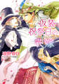 仮装祝祭日の花嫁 砂楼の花嫁3【SS付き電子限定版】