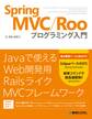 Spring MVC/Roo プログラミング入門