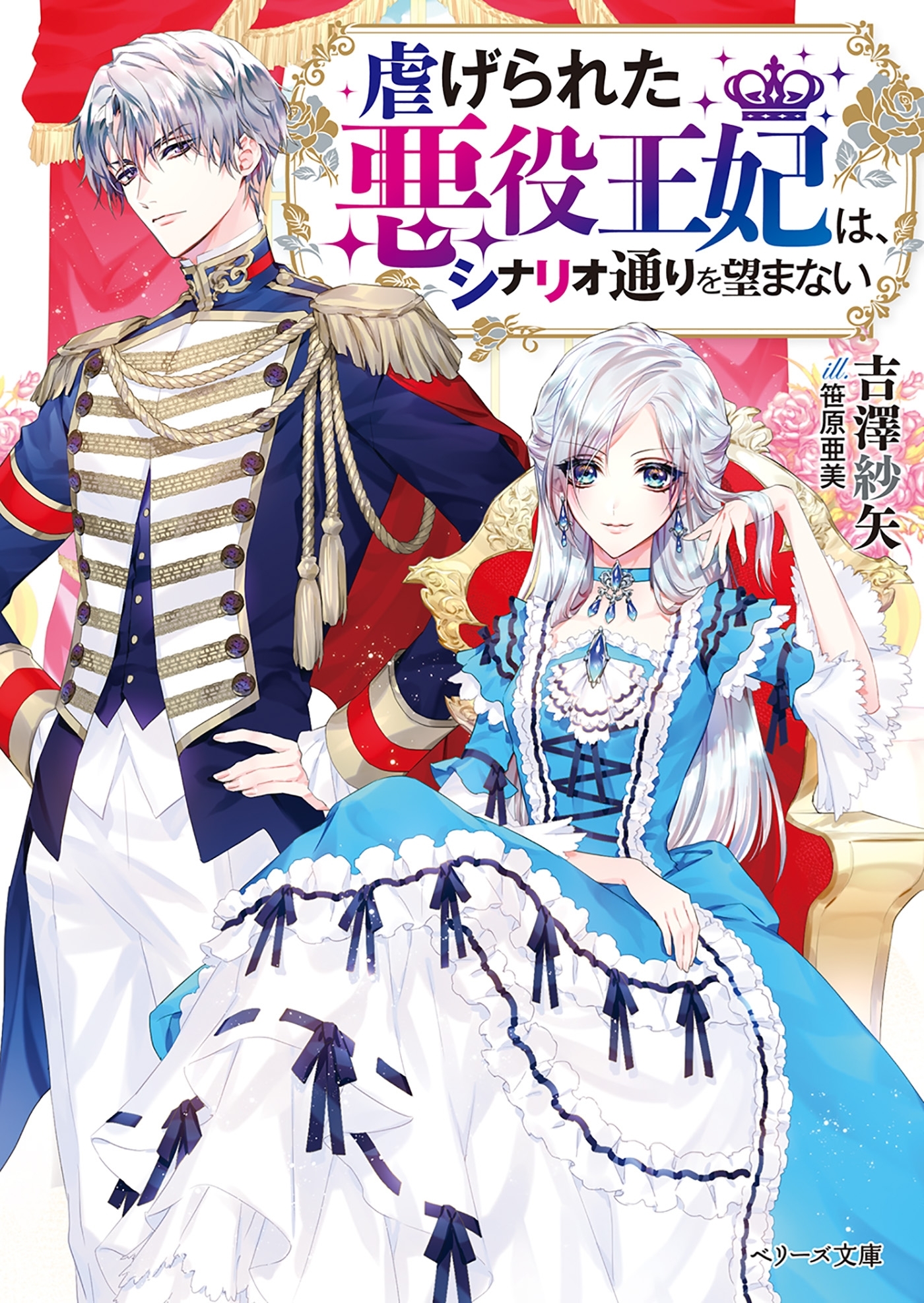 虐げられた悪役王妃は、シナリオ通りを望まない