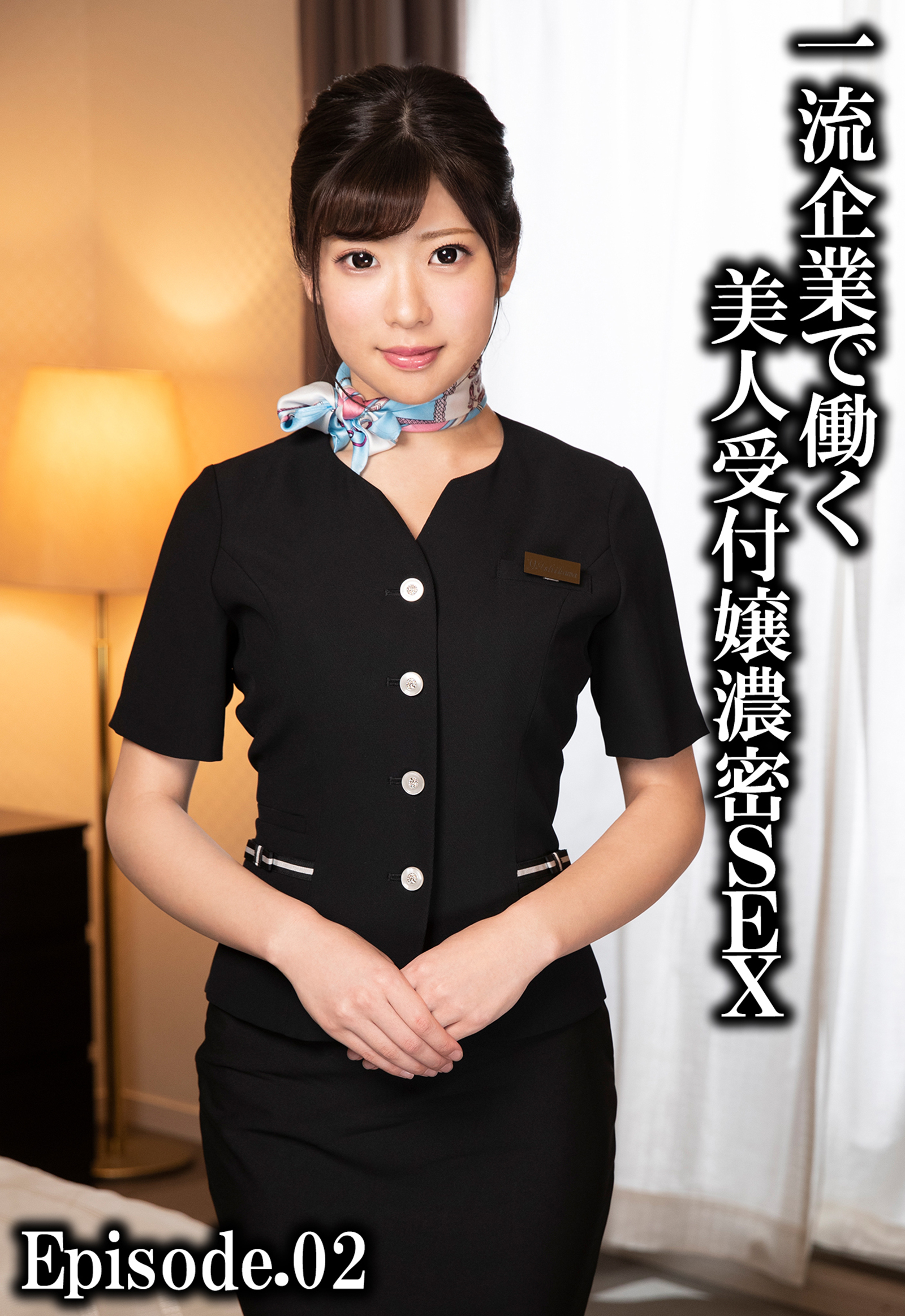 一流企業で働く美人受付嬢濃密SEX Episode.02