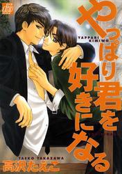 やっぱり君を好きになる