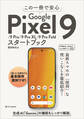 この一冊で安心 Google Pixel 9/9 Pro/9 Pro XL/9 Pro Foldスタートブック