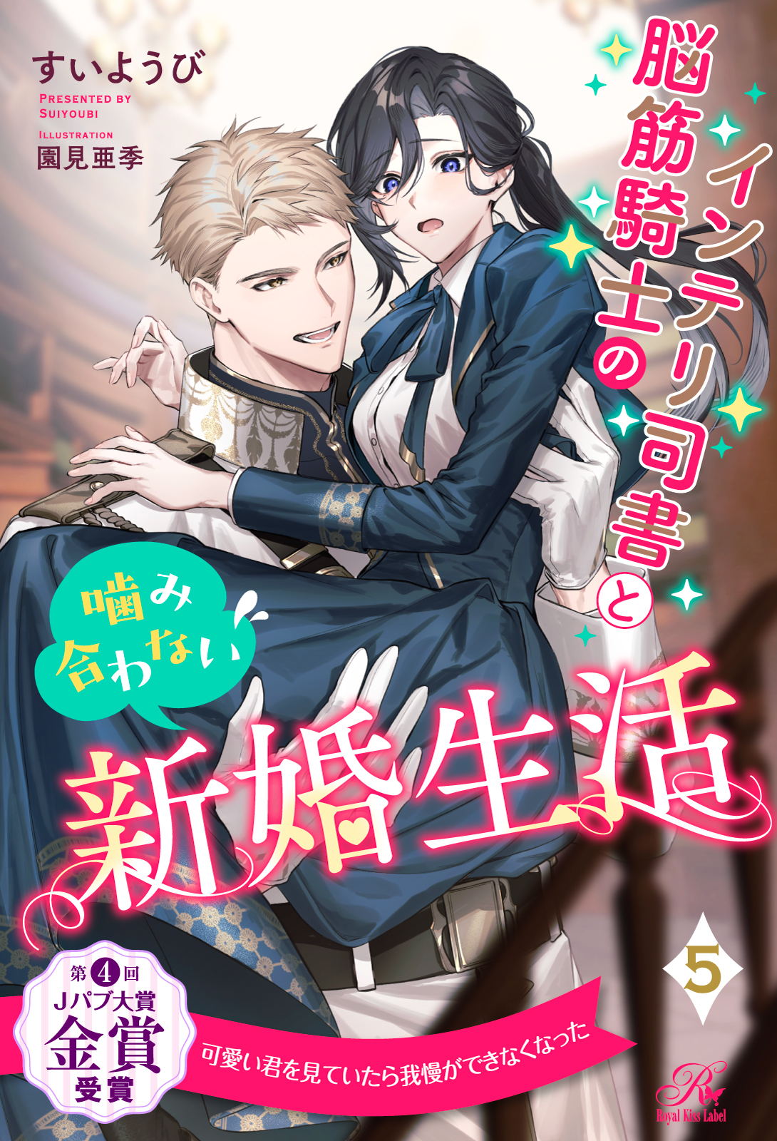 インテリ司書と脳筋騎士の噛み合わない新婚生活【５】