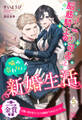 インテリ司書と脳筋騎士の噛み合わない新婚生活【5】