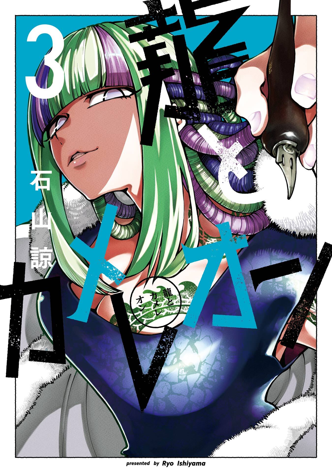 龍とカメレオン 3巻【無料お試し版】