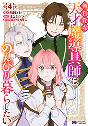 無自覚な天才魔導具師はのんびり暮らしたい(コミック) ： 4