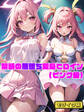 【期間限定 無料お試し版】【ピンク編】禁断の悪堕ち変身ヒロイン モザイク版
