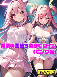 【期間限定 無料お試し版】【ピンク編】禁断の悪堕ち変身ヒロイン モザイク版
