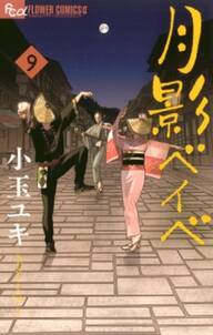 月影ベイベ 無料 試し読みなら Amebaマンガ 旧 読書のお時間です 月影ベイベ 無料 試し読みなら Amebaマンガ 旧 読書のお時間です