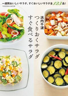 つくりおくサラダ すぐ食べるサラダ