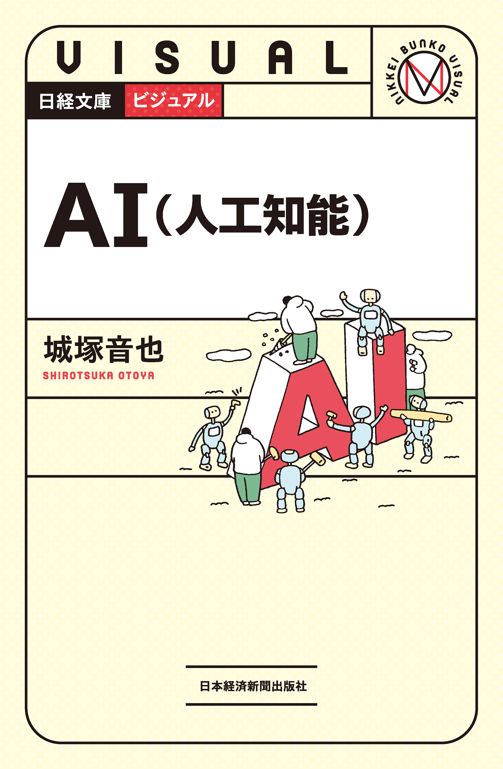 ビジュアル　AI（人工知能）