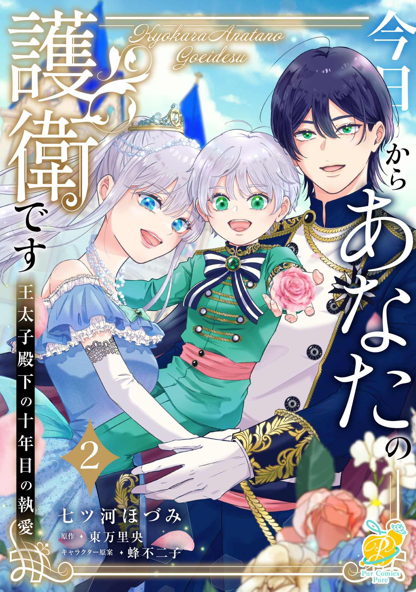 今日からあなたの護衛です【単行本版】