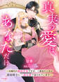 真実の愛は、あなただけ ~元稀代の悪役王女ですが、二度目の人生は護衛騎士に一途な愛で迫られています~