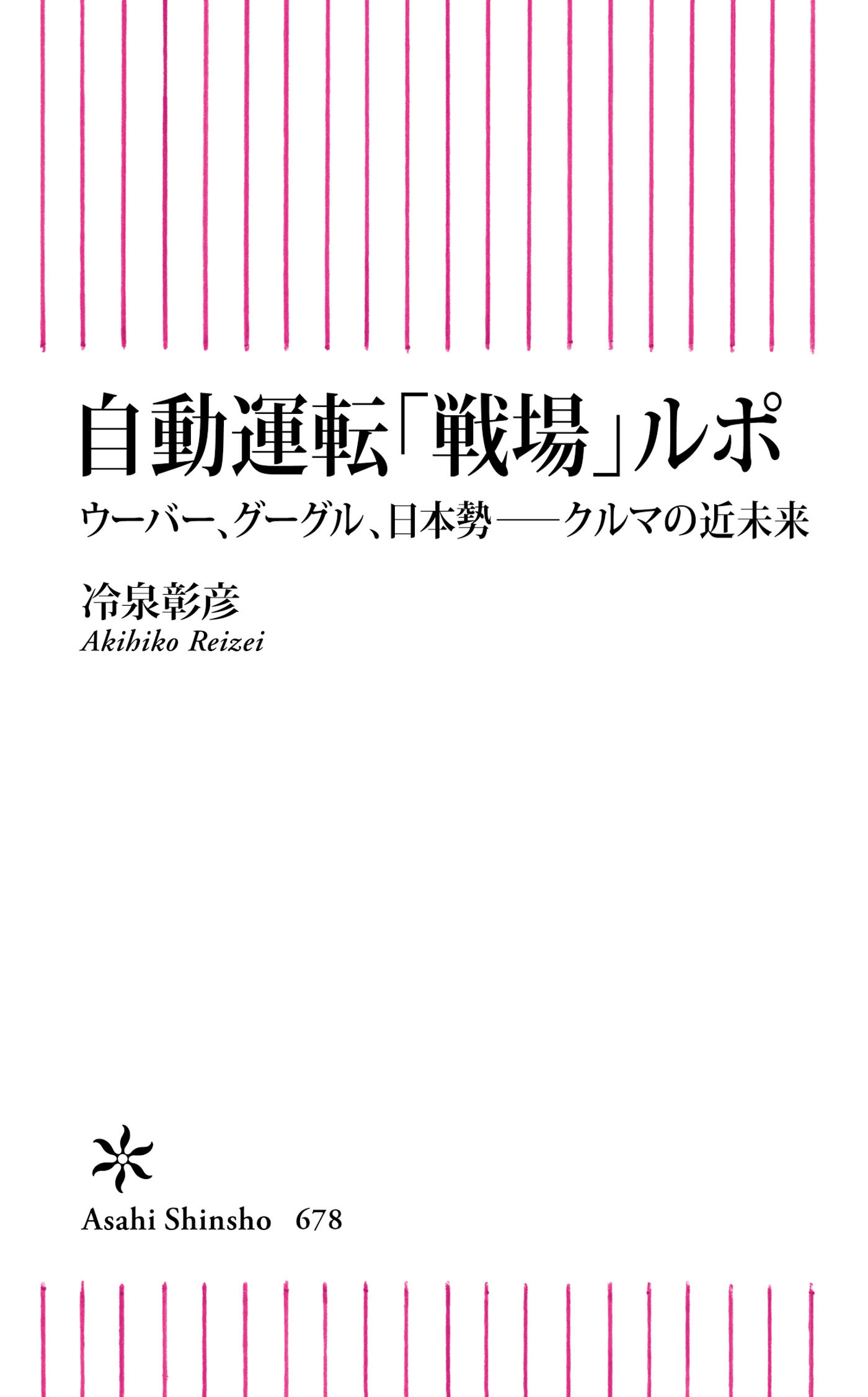 自動運転「戦場」ルポ　ウーバー、グーグル、日本勢――クルマの近未来