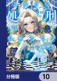 2度目の処刑はお断りです【分冊版】 10