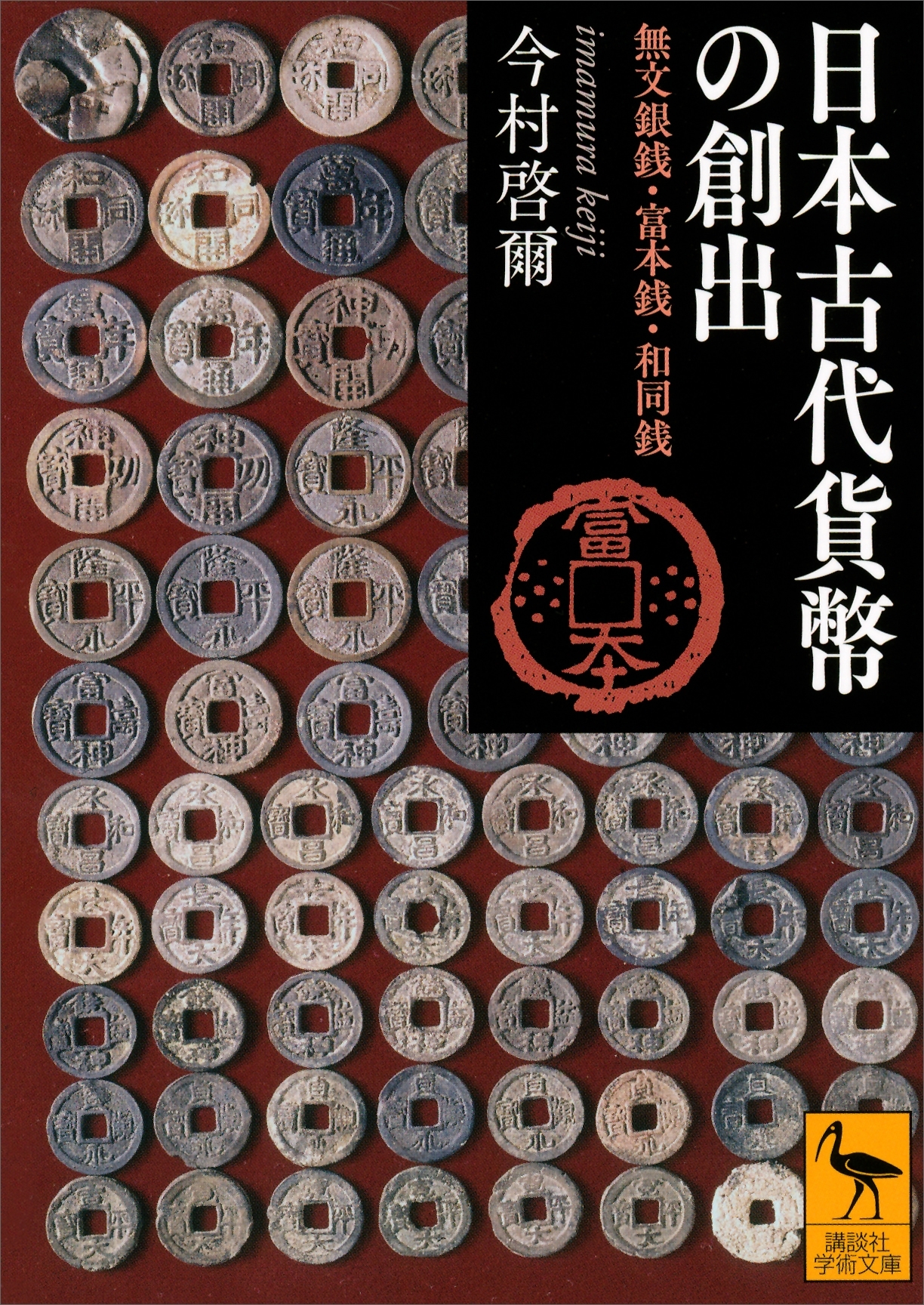 日本古代貨幣の創出　無文銀銭・富本銭・和同銭