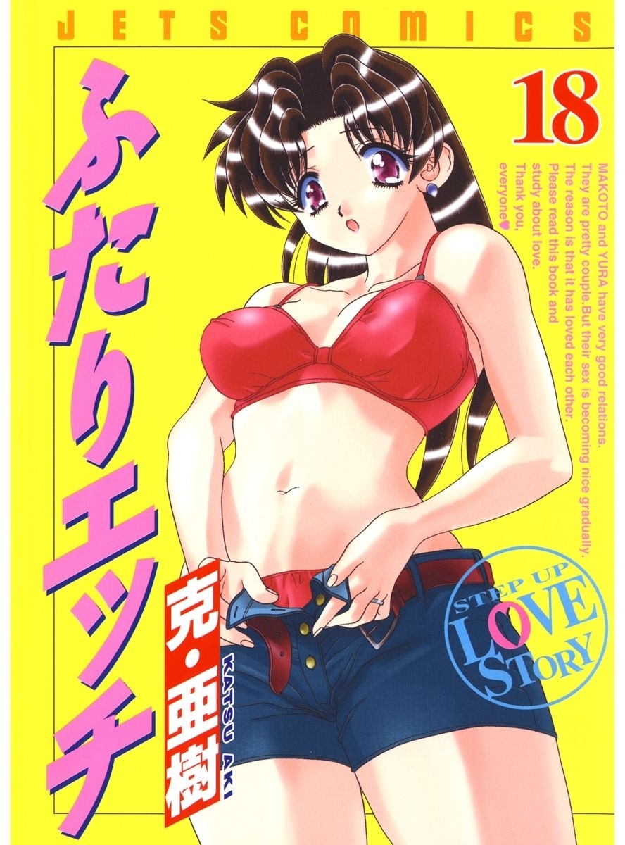 ふたりエッチ（18）