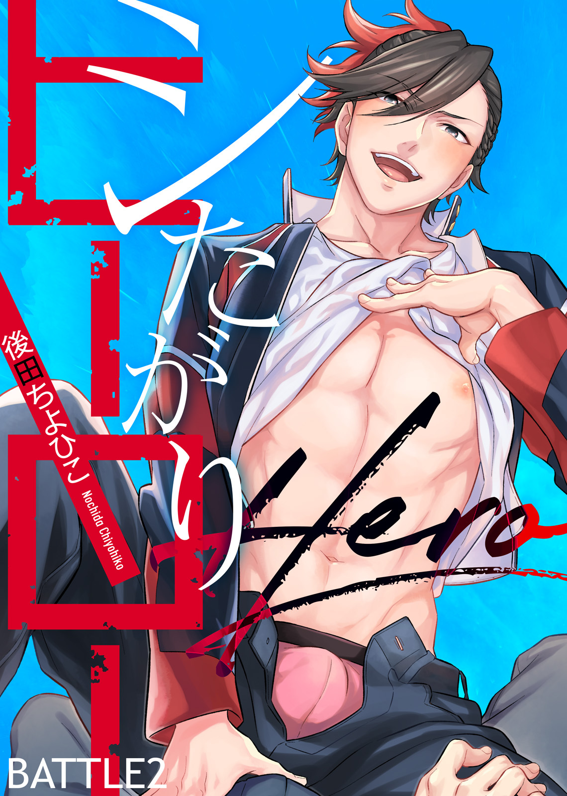 シたがりヒーロー BATTLE2