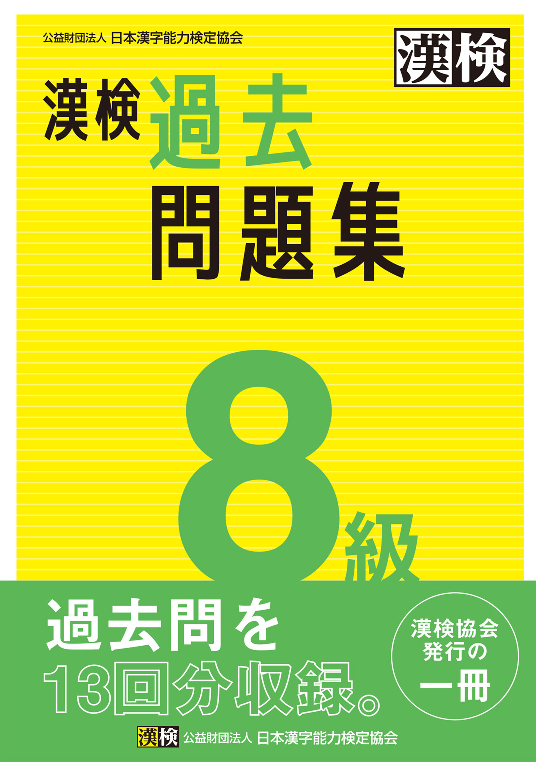 漢検 8級 過去問題集