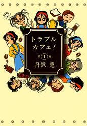 トラブルカフェ！　（１）