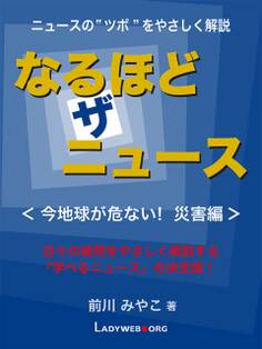 なるほど・ザ・ニュース<今地球が危ない! 災害編>