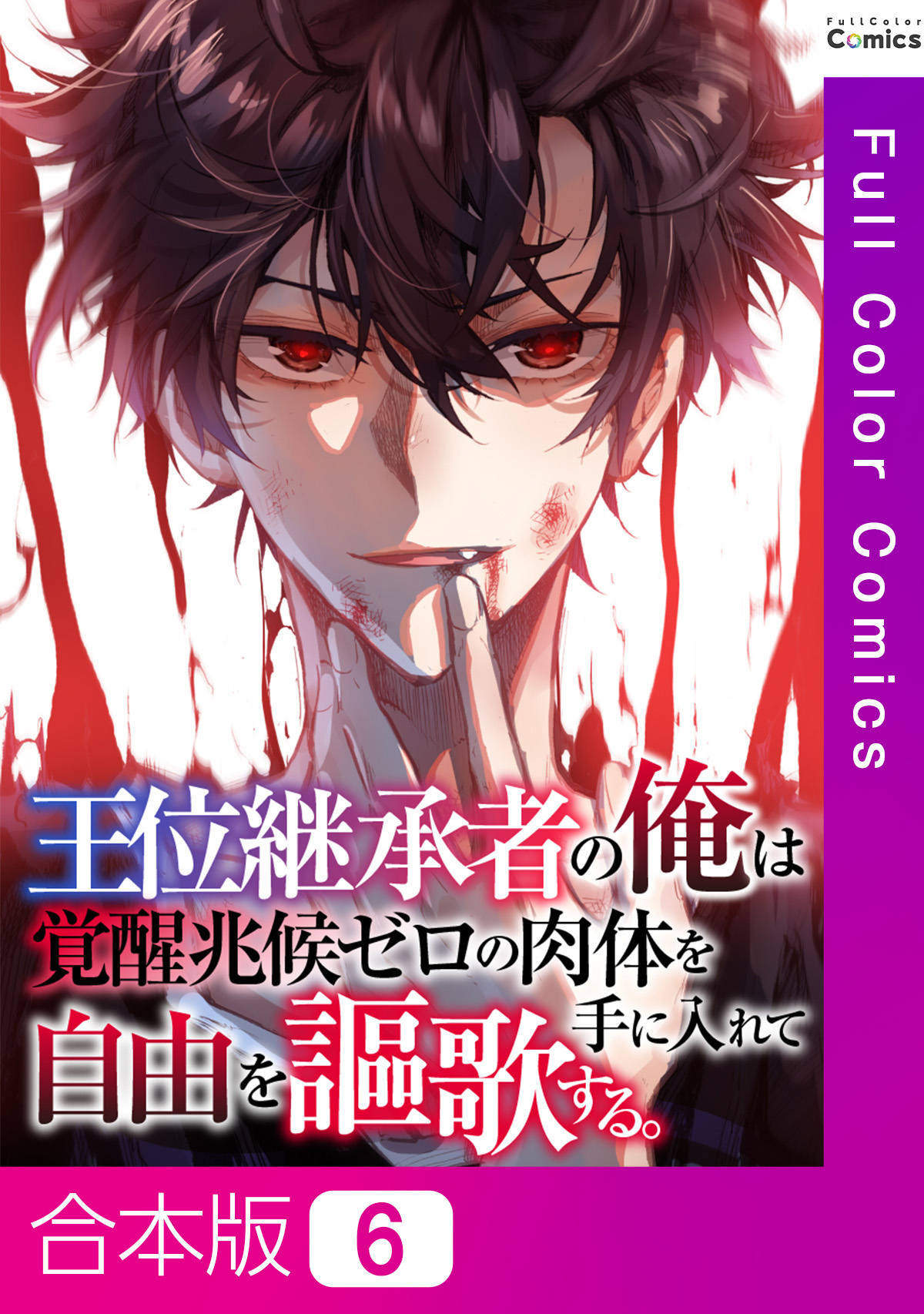 【合本版】王位継承者の俺は覚醒兆候ゼロの肉体を手に入れて自由を謳歌する。