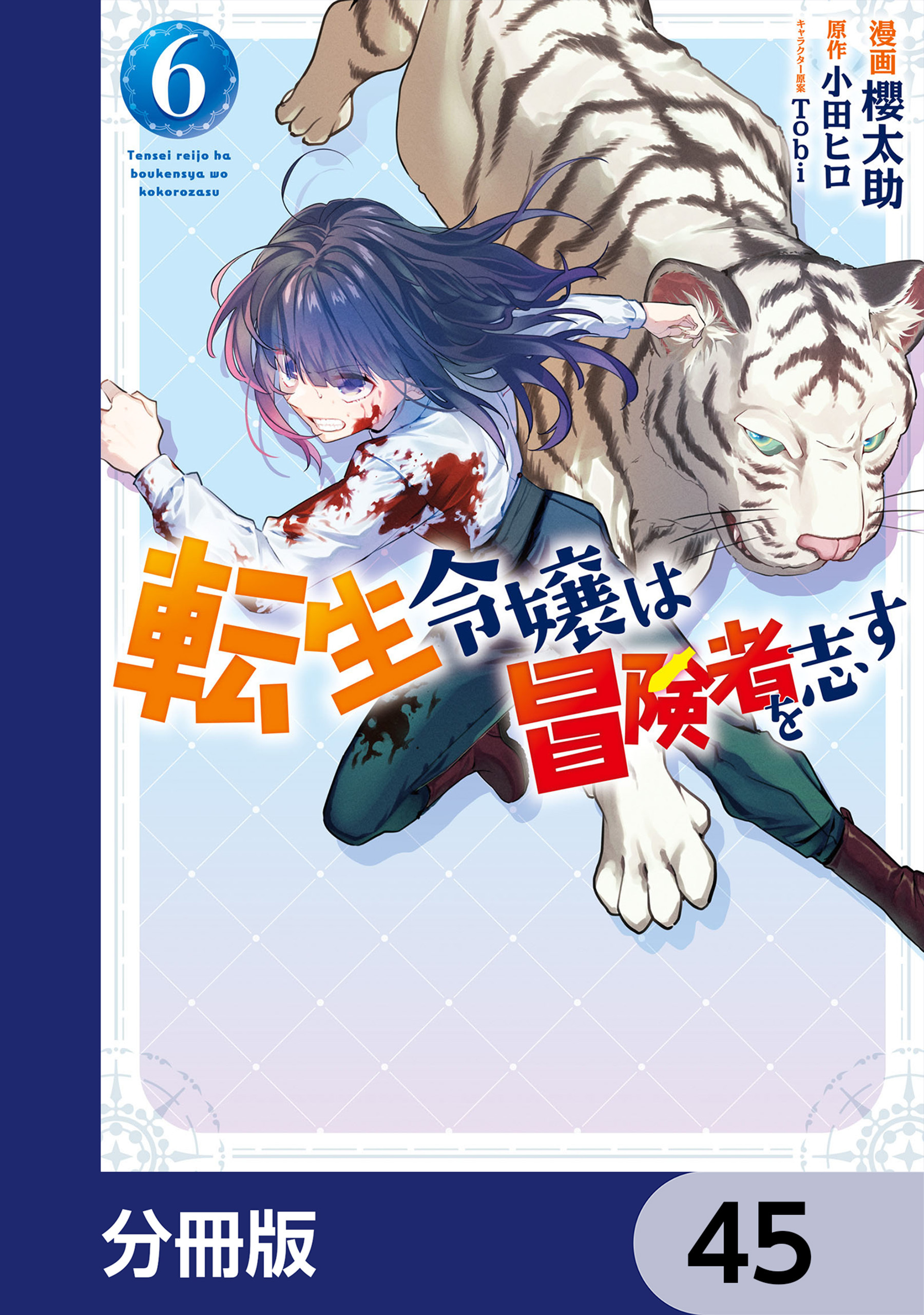 転生令嬢は冒険者を志す【分冊版】　45