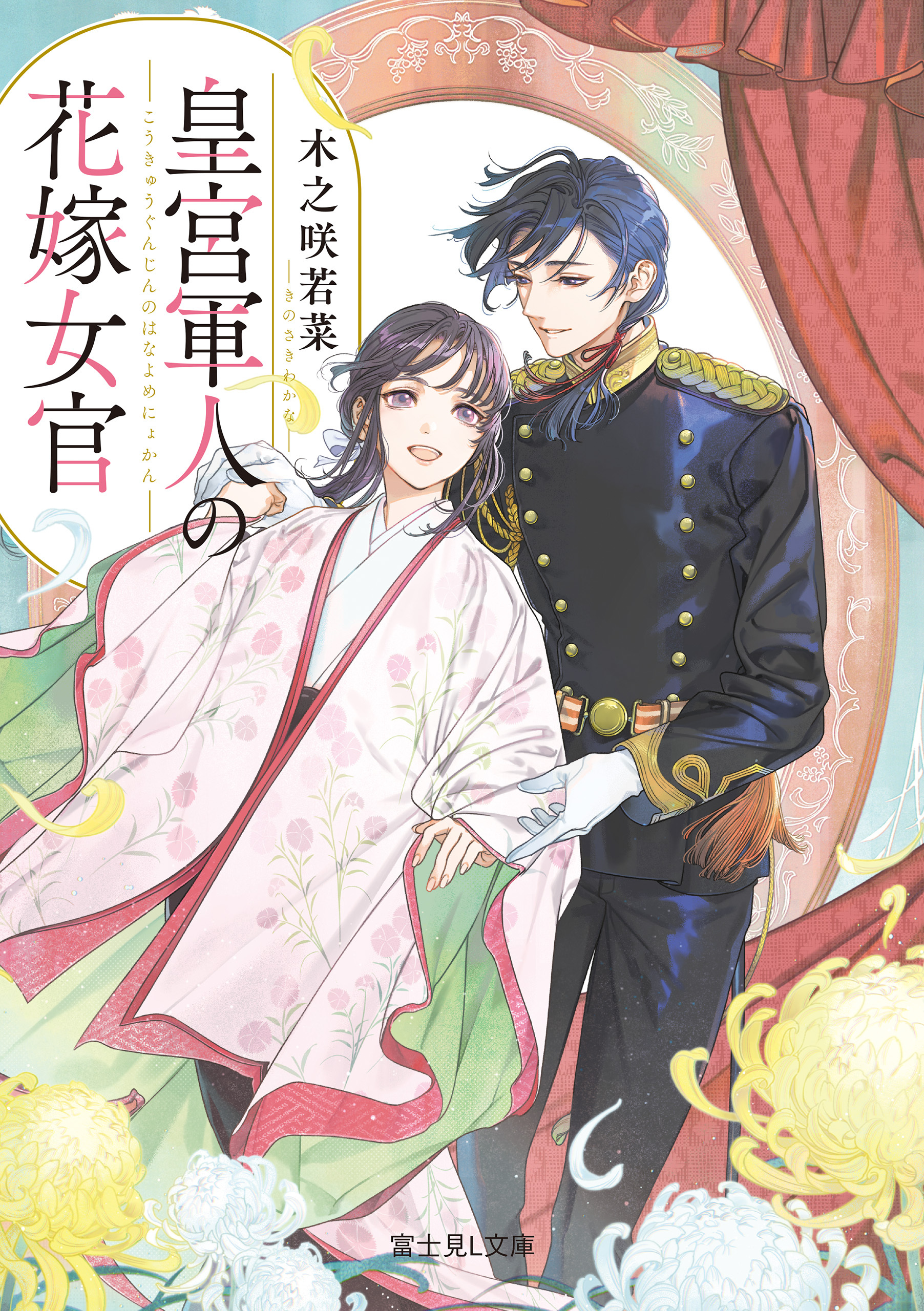 皇宮軍人の花嫁女官