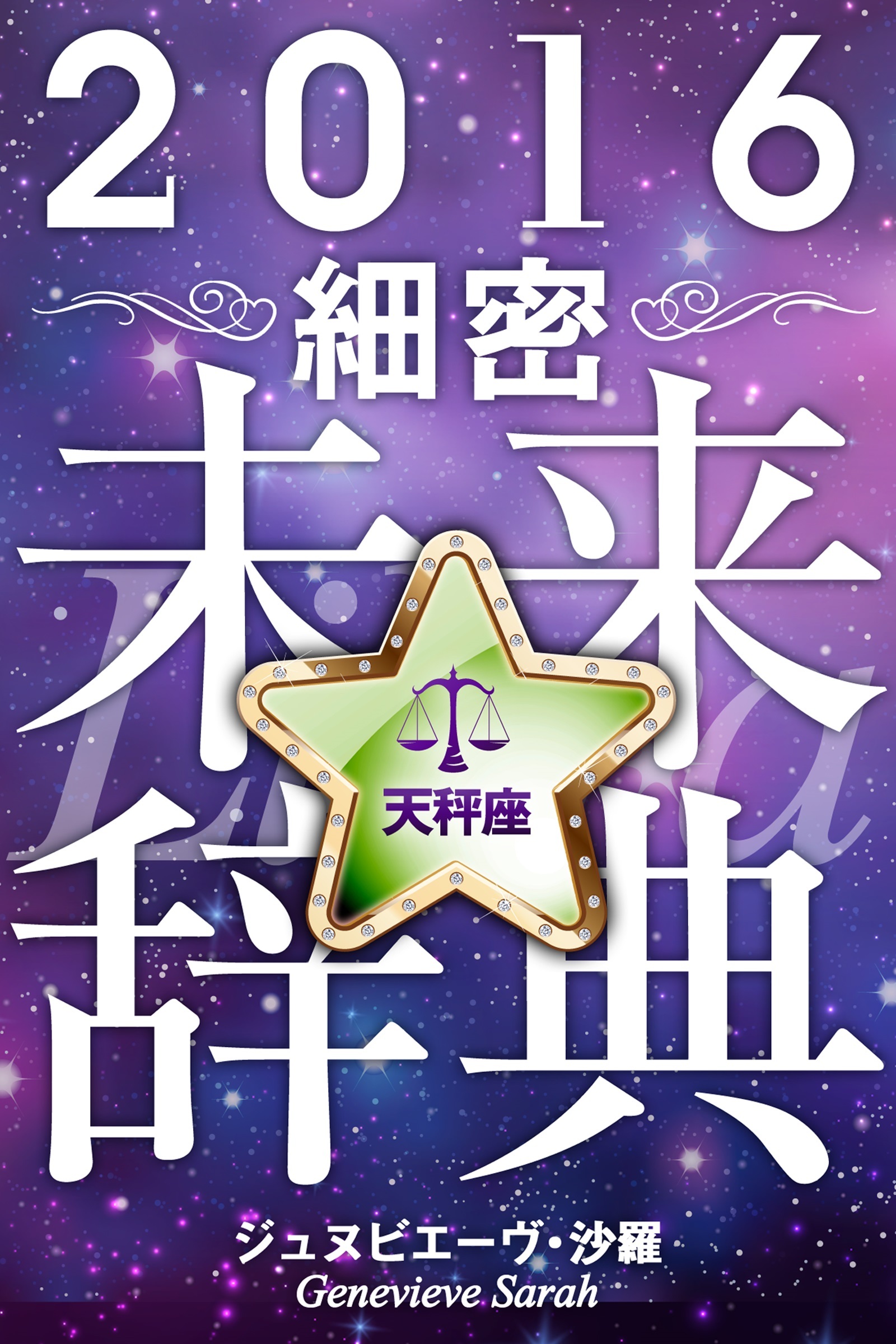 2016年占星術☆細密未来辞典天秤座