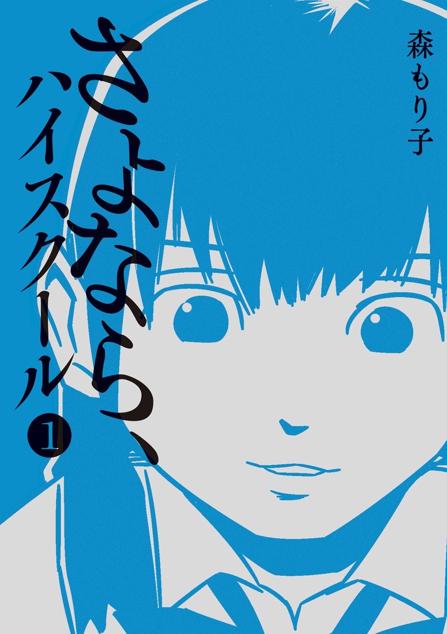 【期間限定　無料お試し版】さよなら、ハイスクール （1）
