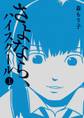 【期間限定 無料お試し版】さよなら、ハイスクール (1)