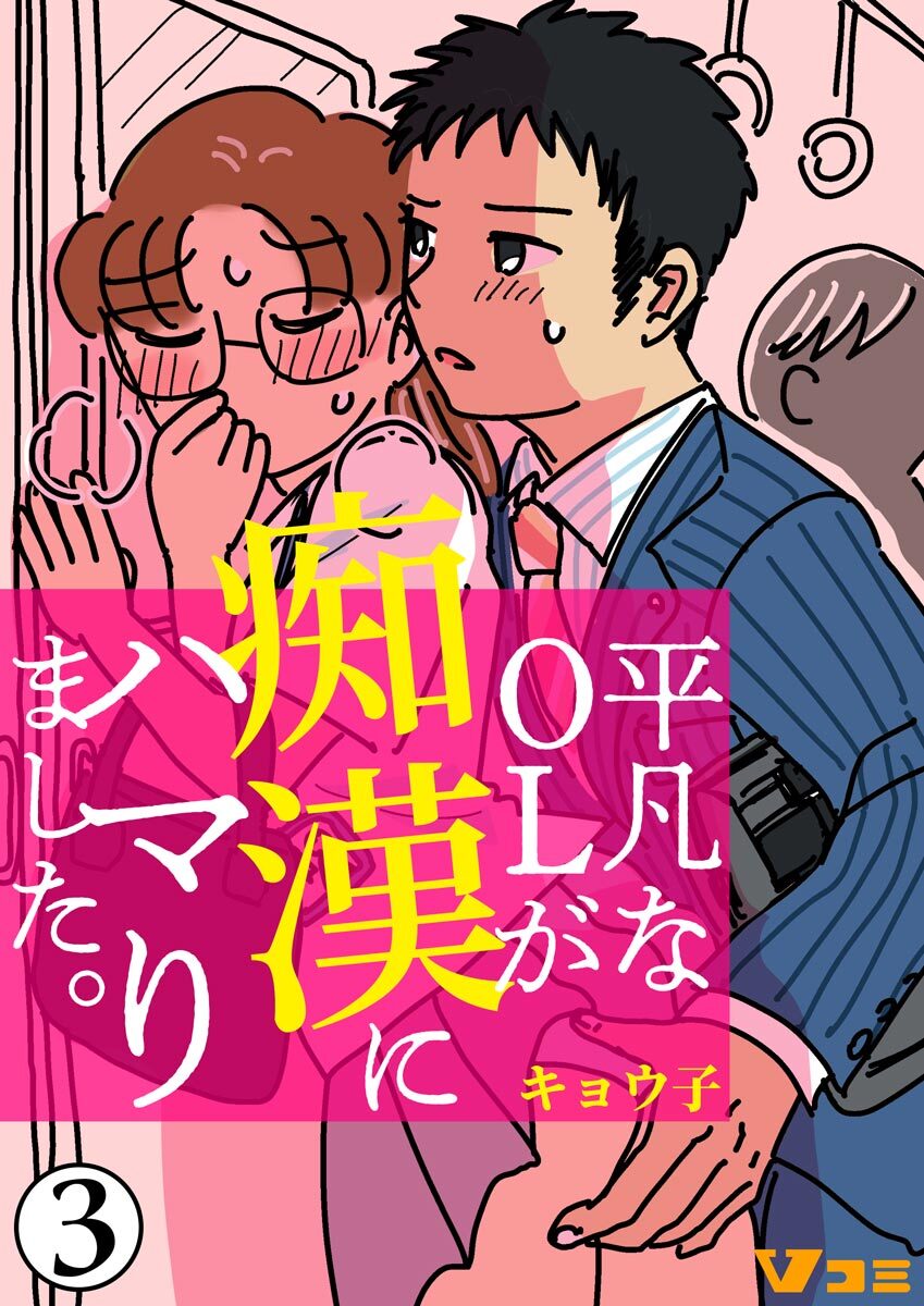 平凡なｏｌが痴漢にハマりました 3 無料 試し読みなら Amebaマンガ 旧 読書のお時間です