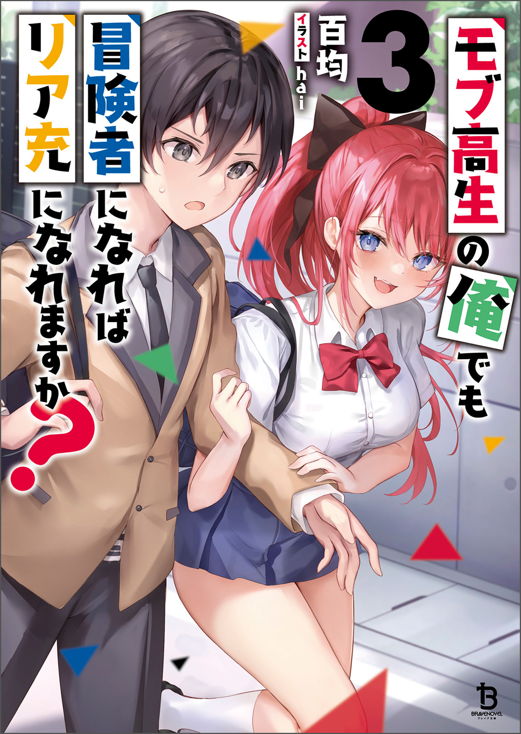 モブ高生の俺でも冒険者になればリア充になれますかシリーズ