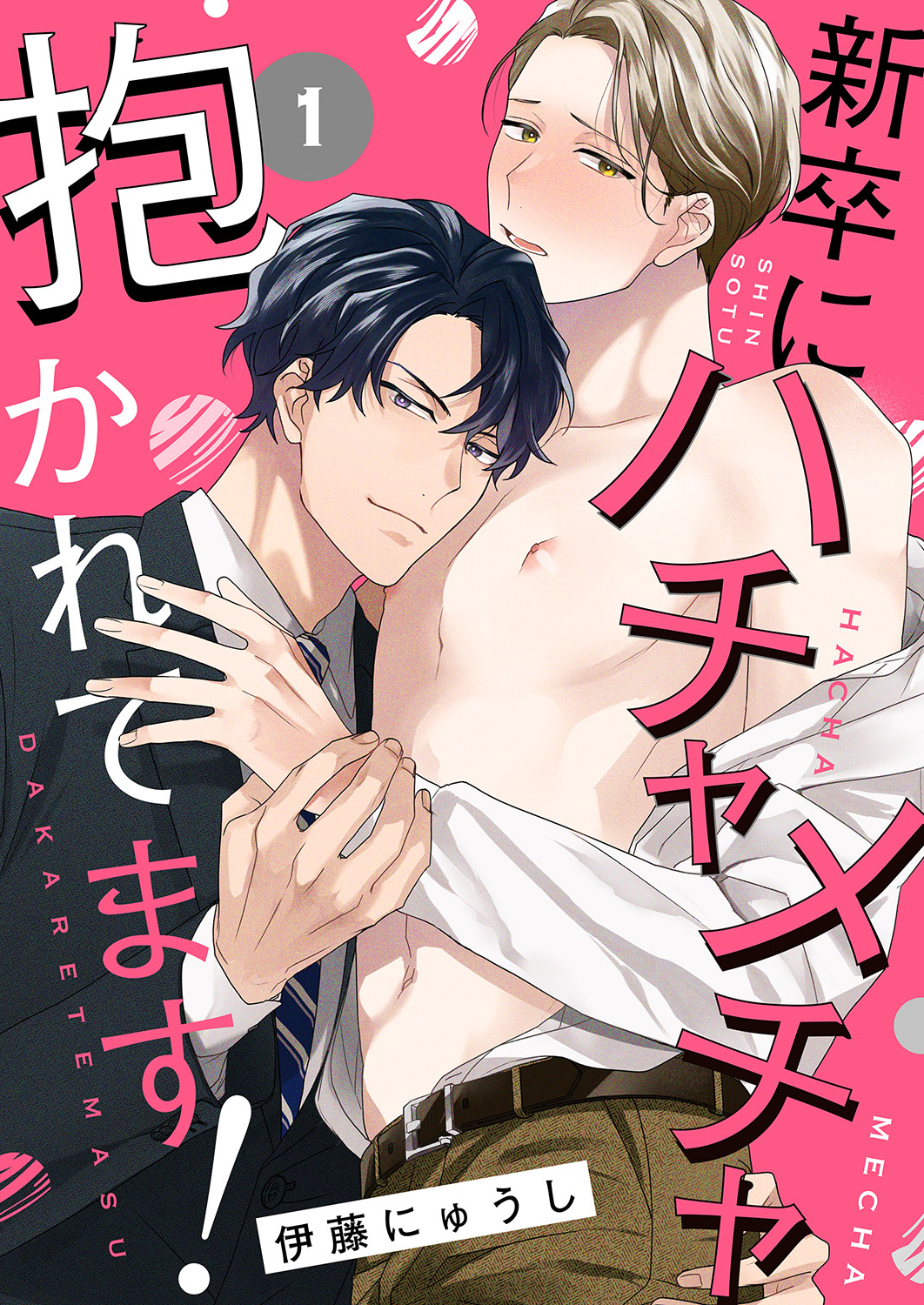 【期間限定　無料お試し版　閲覧期限2026年7月21日】新卒にハチャメチャ抱かれてます！１