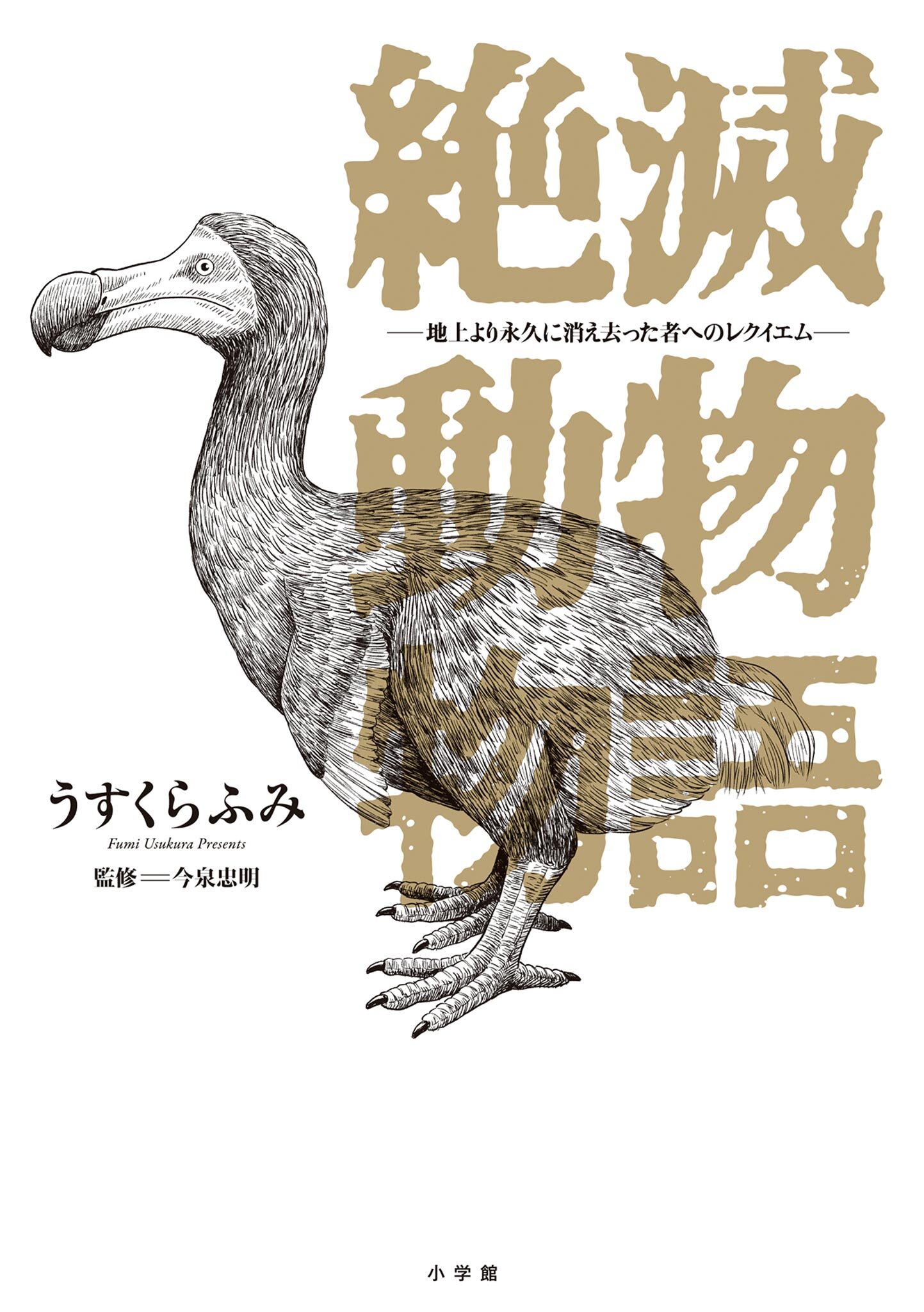 絶滅動物物語