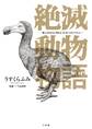 絶滅動物物語