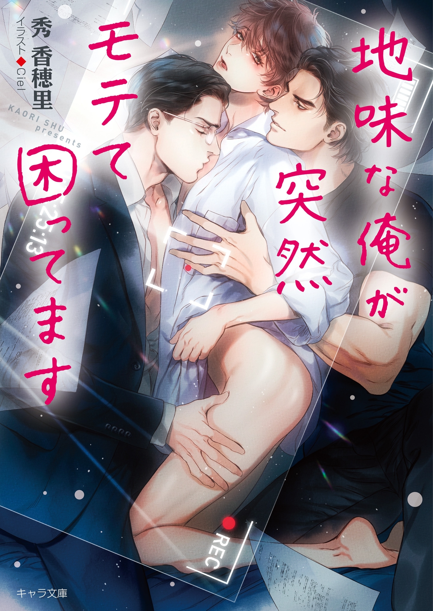 地味な俺が突然モテて困ってます