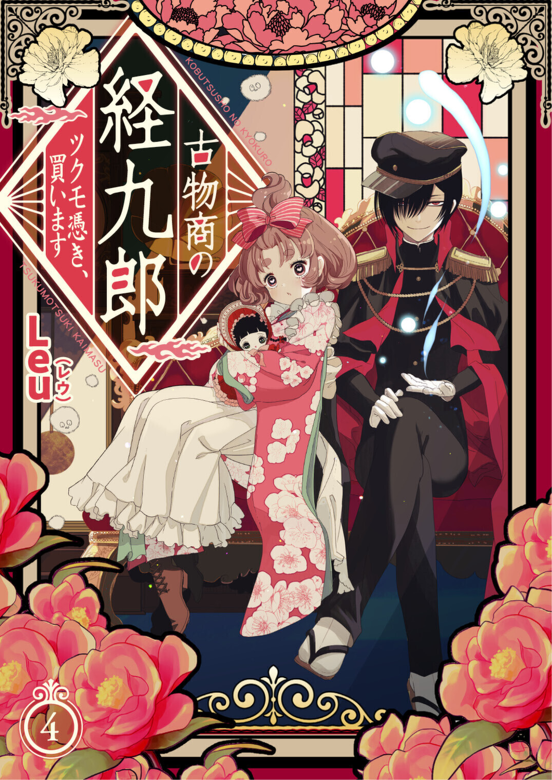 古物商の経九郎 ～ツクモ憑き、買います～　4話