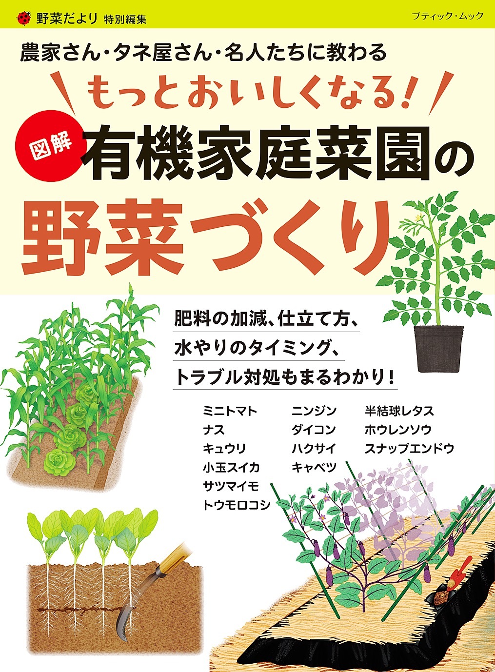 もっとおいしくなる！ 図解 有機家庭菜園の野菜づくり