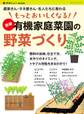 もっとおいしくなる! 図解 有機家庭菜園の野菜づくり