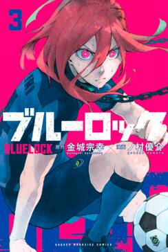 ブルーロック 5 無料 試し読みなら Amebaマンガ 旧 読書のお時間です ブルーロック 5 無料 試し読みなら Amebaマンガ 旧 読書のお時間です