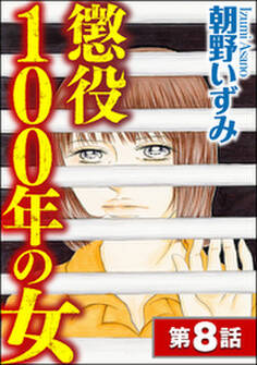 懲役100年の女(分冊版) 【第8話】