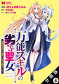 万能スキルの劣等聖女~器用すぎるので貧乏にはなりませんでした~(コミック) 分冊版 : 6