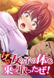 げへへ…女の子の体を乗っ取ったぜ！【フルカラー】