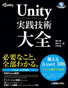 Unity 実践技術大全