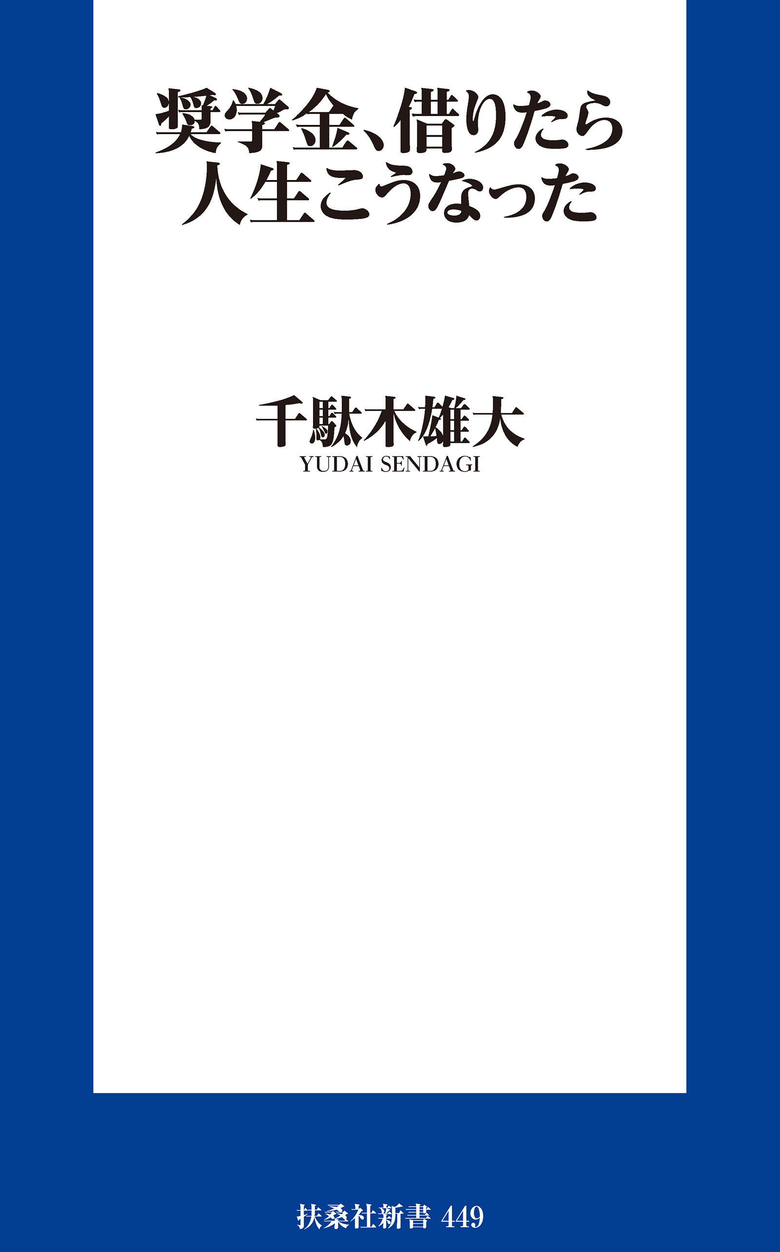 奨学金、借りたら人生こうなった