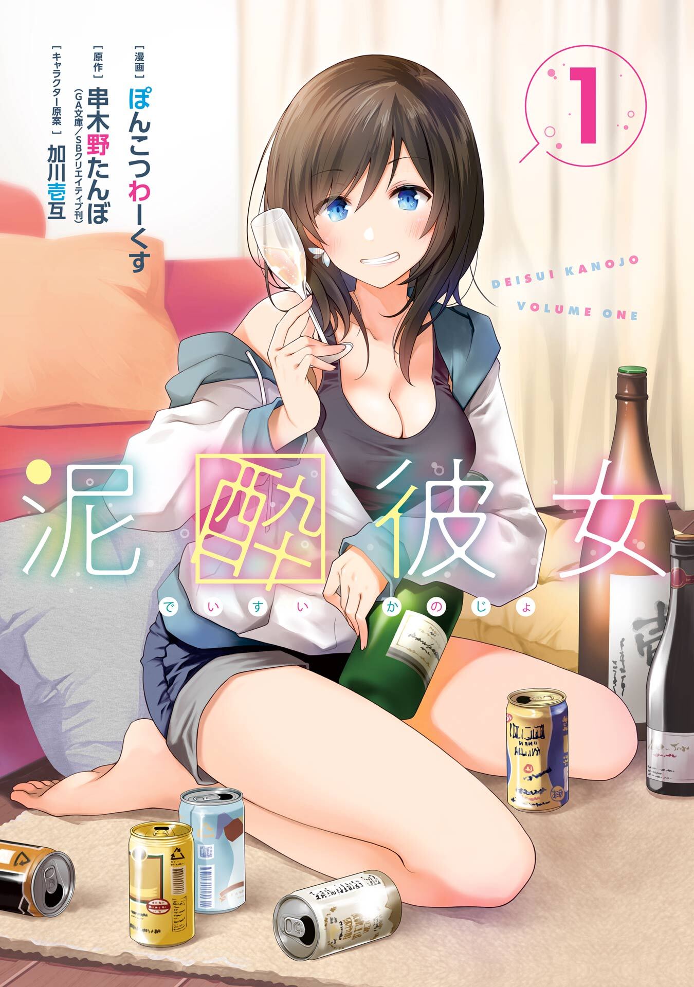 泥酔彼女 1巻【無料お試し版】