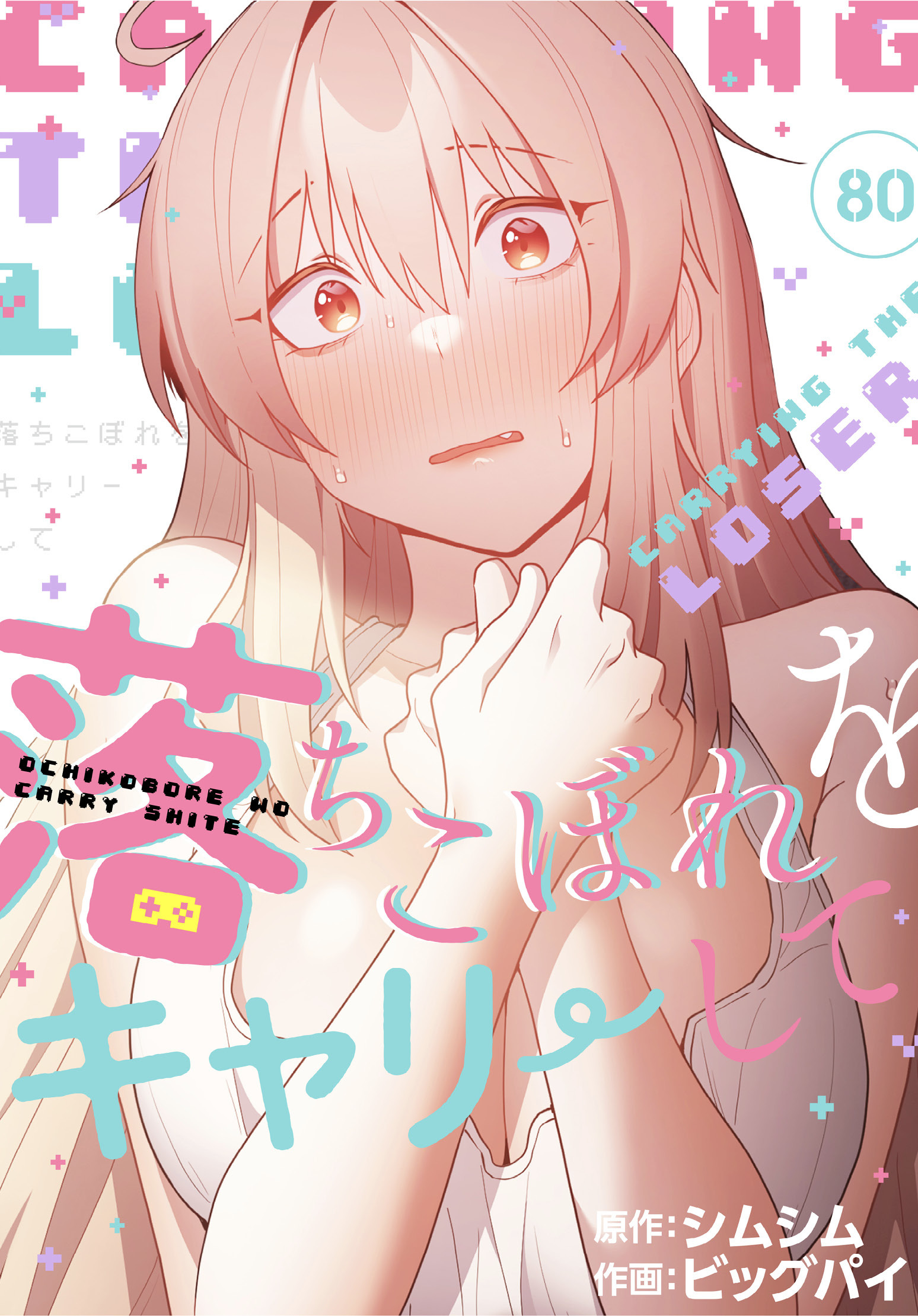 落ちこぼれをキャリーして【分冊版】