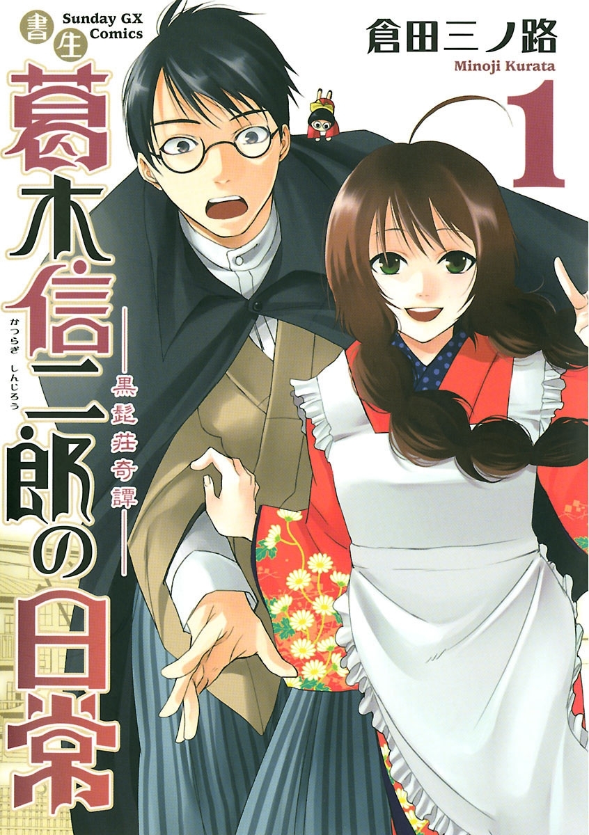 書生葛木信二郎の日常 無料 試し読みなら Amebaマンガ 旧 読書のお時間です