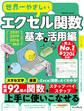 世界一やさしいエクセル関数 基本&活用編 2021/2019/2016/Microsoft 365対応